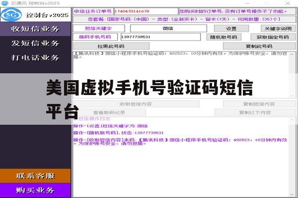 美国虚拟手机号验证码短信平台 美国虚拟手机号验证码短信平台