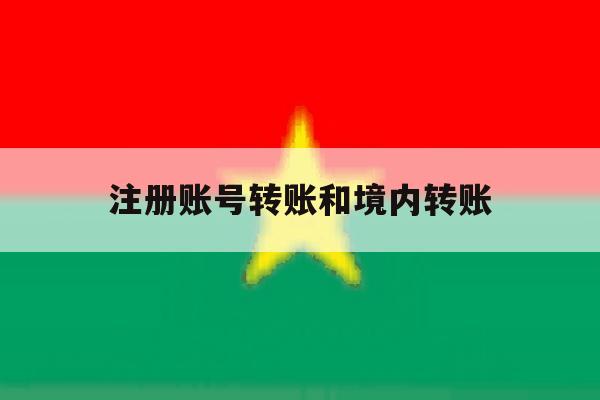 注册账号转账和境内转账 注册账号转账和境内转账