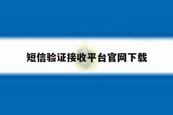 短信验证接收平台官网下载 短信验证接收平台官网下载
