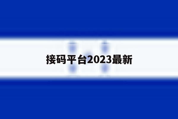 接码平台2023最新 接码平台2023最新
