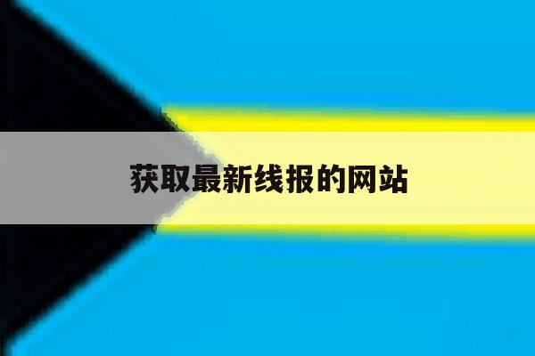 获取最新线报的网站 获取最新线报的网站