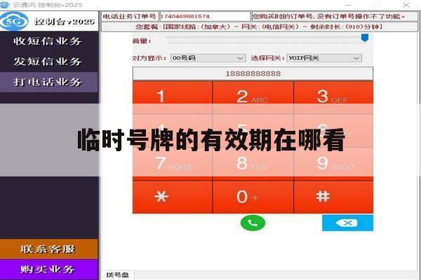 临时号牌的有效期在哪看 临时号牌的有效期在哪看