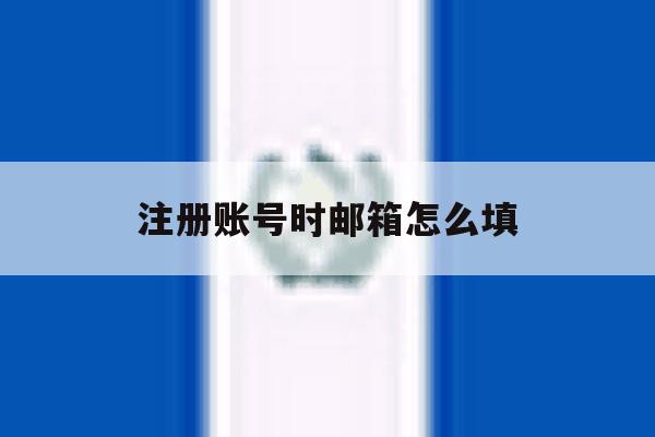 注册账号时邮箱怎么填 注册账号时邮箱怎么填