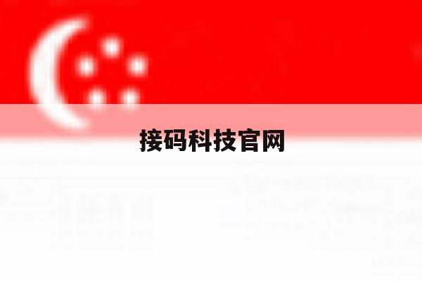 接码科技官网 接码科技官网