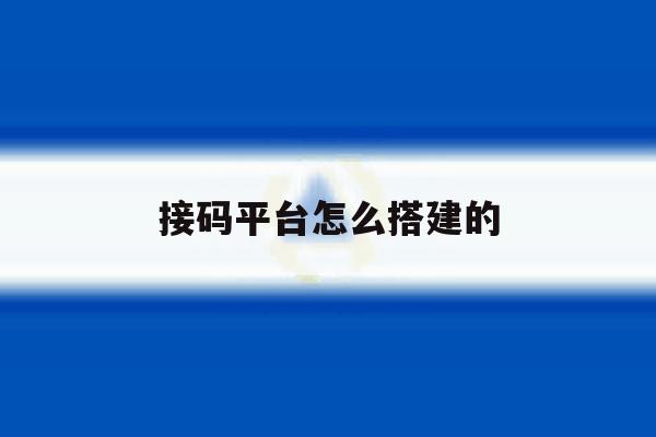 接码平台怎么搭建的 接码平台怎么搭建的