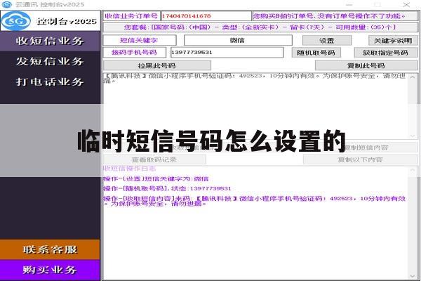 临时短信号码怎么设置的 临时短信号码怎么设置的
