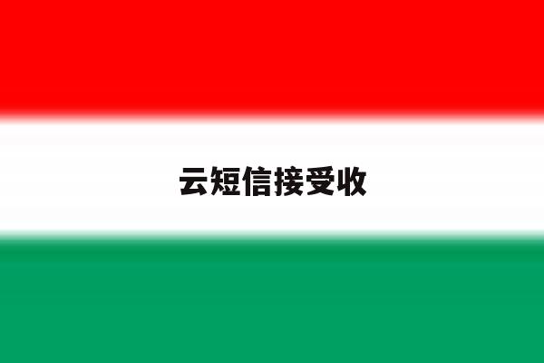 云短信接受收 云短信接受收