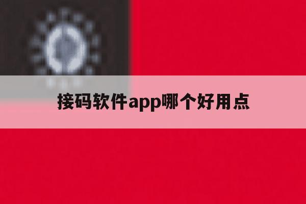 接码软件app哪个好用点 接码软件app哪个好用点