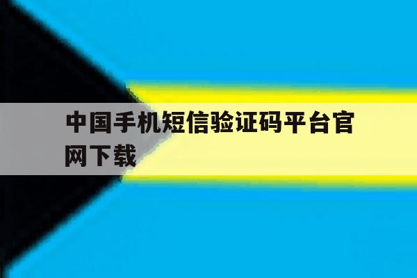 中国手机短信验证码平台官网下载 中国手机短信验证码平台官网下载