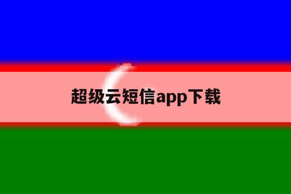 超级云短信app下载 超级云短信app下载