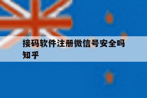 接码软件注册微信号安全吗知乎