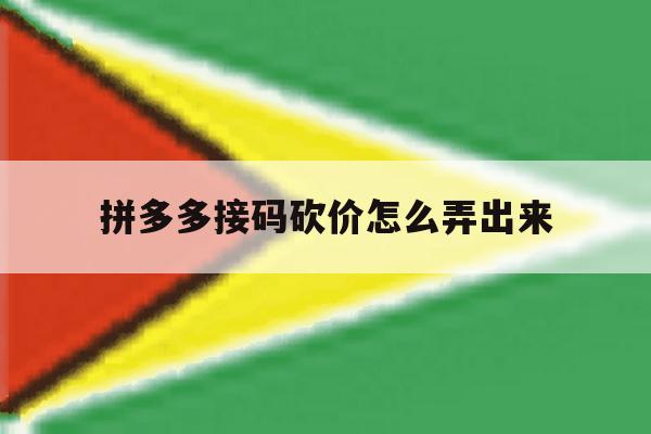 拼多多接码砍价怎么弄出来 拼多多接码砍价怎么弄出来