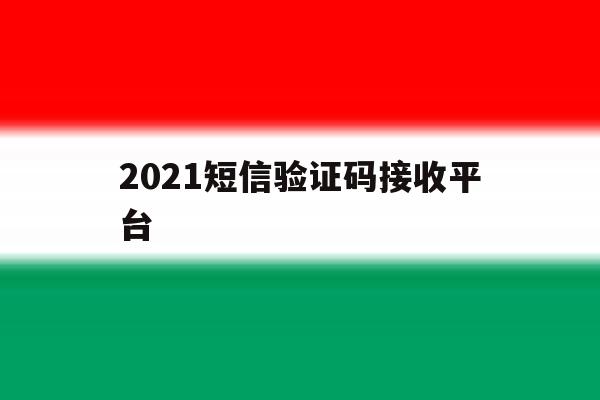 2021短信验证码接收平台 2021短信验证码接收平台