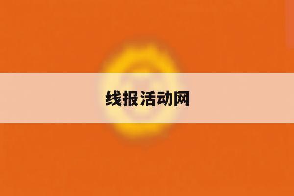 线报活动网 线报活动网