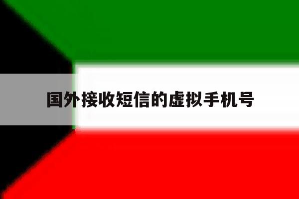 国外接收短信的虚拟手机号 国外接收短信的虚拟手机号