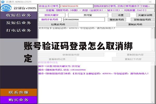 账号验证码登录怎么取消绑定 账号验证码登录怎么取消绑定