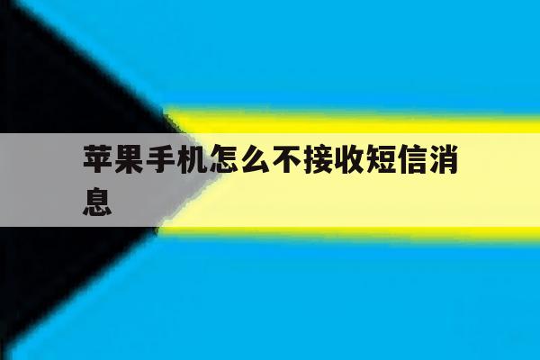 苹果手机怎么不接收短信消息 苹果手机怎么不接收短信消息