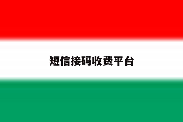 短信接码收费平台 短信接码收费平台