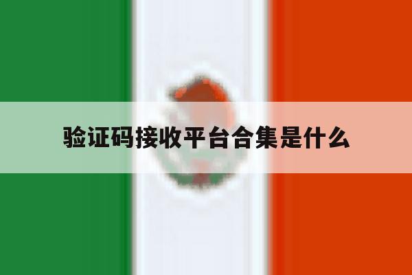 验证码接收平台合集是什么 验证码接收平台合集是什么