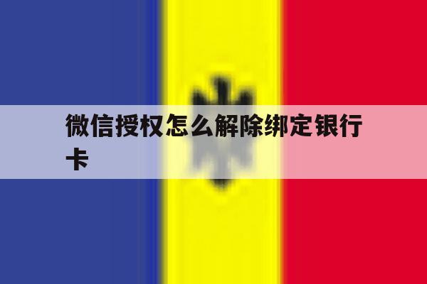 微信授权怎么解除绑定银行卡 微信授权怎么解除绑定银行卡