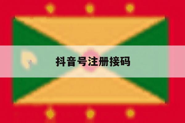 抖音号注册接码 抖音号注册接码