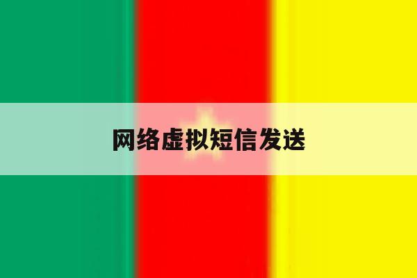 网络虚拟短信发送 网络虚拟短信发送