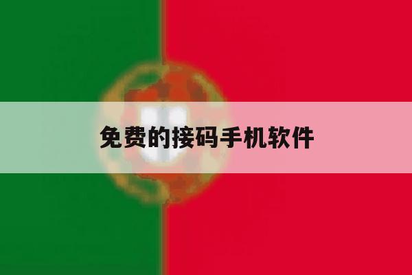 免费的接码手机软件 免费的接码手机软件
