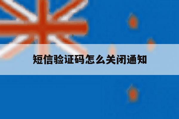 短信验证码怎么关闭通知 短信验证码怎么关闭通知