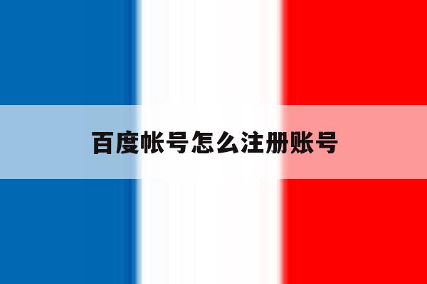 百度帐号怎么注册账号