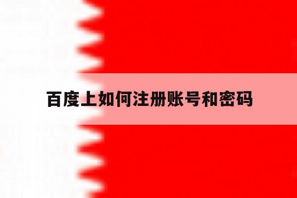 百度上如何注册账号和密码 百度上如何注册账号和密码