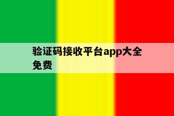 验证码接收平台app大全免费 验证码接收平台app大全免费