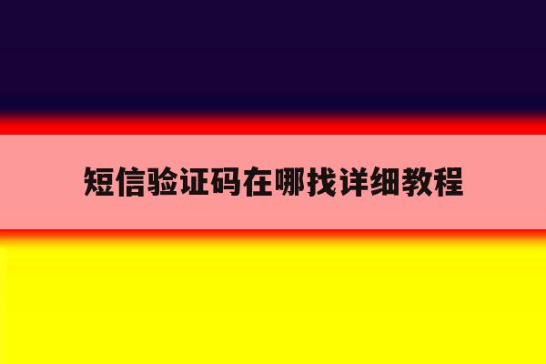 短信验证码在哪找详细教程 短信验证码在哪找详细教程