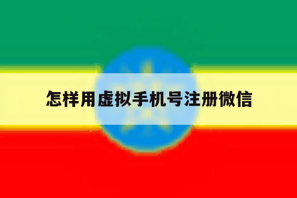 怎样用虚拟手机号注册微信