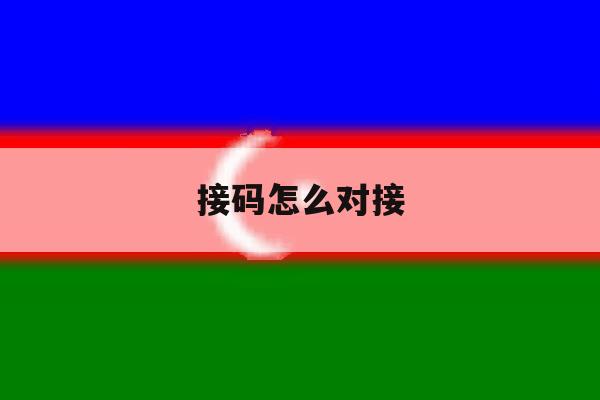 接码怎么对接 接码怎么对接