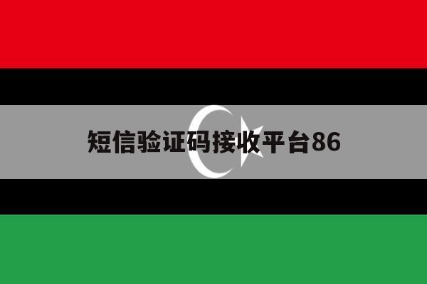 短信验证码接收平台86 短信验证码接收平台86