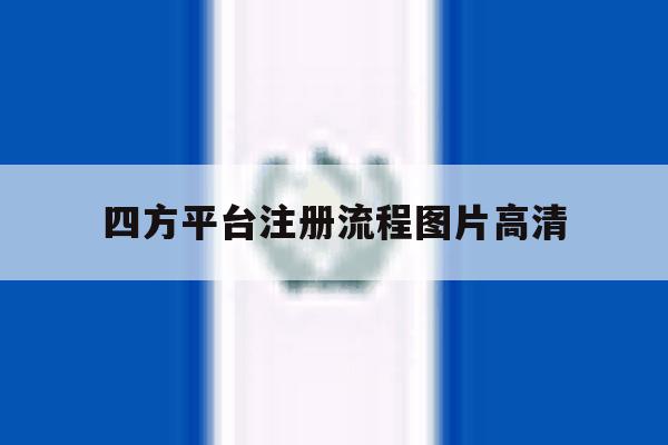 四方平台注册流程图片高清